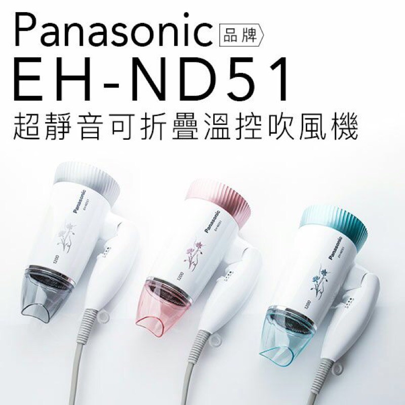 【Panasonic】超靜音折疊溫控吹風機《EH-ND51》二手、近全新