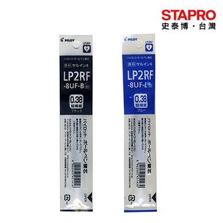 百樂PILOT 自動果汁筆芯 0.38mm LP2RF-8UF 黑/藍 多色彩色原子筆筆芯 原子筆替換筆芯