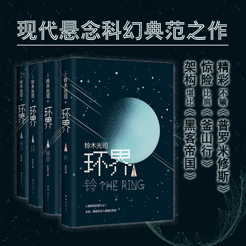 正版順豐環界 日本科幻經典全4冊鈴木光司黑暗孤獨硬科幻經典小說流浪地球想象空間吳京劉 蝦皮購物