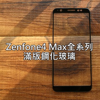 【貝占】Zenfone4 Max ZC554KL ZB555KL ZB570KL滿版 玻璃貼 鋼化玻璃 貼膜 保護貼
