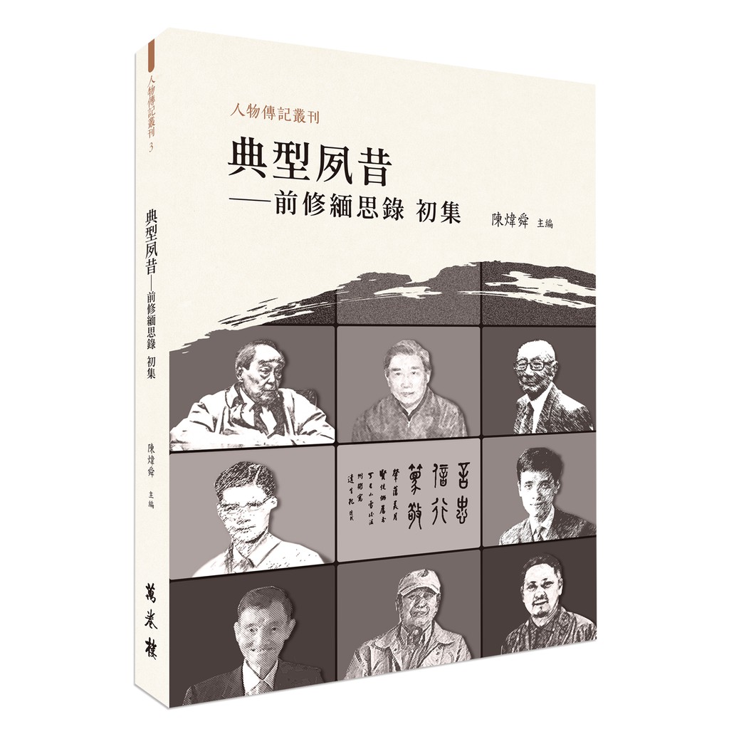 典型夙昔：前修緬思錄初集