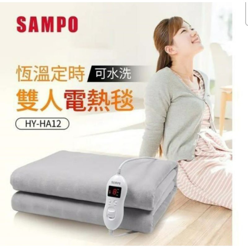 全新品 聲寶SAMPO 恆溫定時雙人電熱毯 HY-HA12 (全新，新竹歡迎自取現貨)