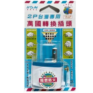 含稅免運⭐Dr.AV 聖岡科技 UTA-86 2P台灣專用 萬國轉換插頭