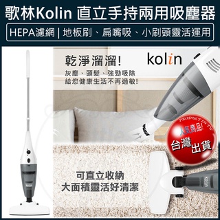 【免運x贈5%蝦幣x發票】KOLIN 歌林直立手持兩用吸塵器 KTC-SD1926 有線吸塵器 車用吸塵器 HEPA濾網