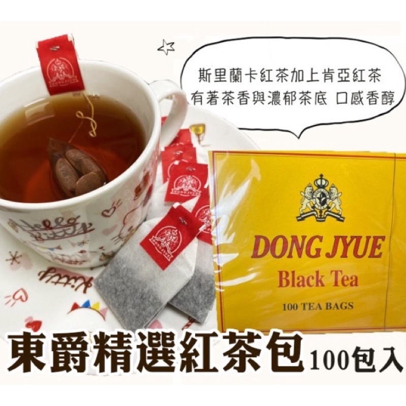 ❤️ 現貨 【東爵】精選錫蘭紅茶包☕️一盒100入 東爵紅茶 東爵錫蘭紅茶