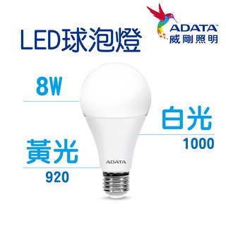 【ADATA 威剛】 照明 8W 燈泡 球泡燈 LED 高效能LED燈泡 高亮度 球泡 符合國家CNS標準 居家用品