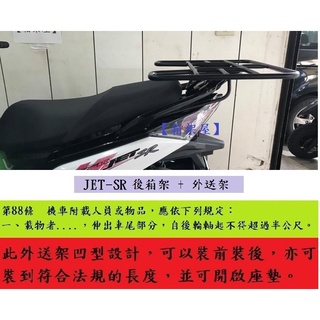 【新北新莊箱架屋】JET S/SR 後架 + 外送架 快拆 保溫箱架 機車 貨架 載貨架 可開座墊 可載人 外送員必備