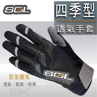 SOL 四季款 透氣手套 SG-1 機車手套 透氣排汗 SG1 耐磨手套｜23番 反光片 防滑耐磨 防滑手套 男女通用