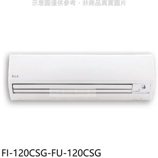 冰點變頻分離式冷氣19坪FI-120CSG-FU-120CSG標準安裝三年安裝保固 大型配送