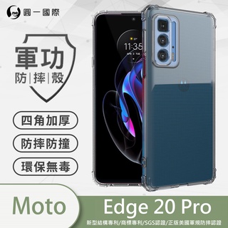 圓一 軍功防摔殼 Motorola MOTO edge 30 20 Pro 30pro 耐摔手機殼 軍事防摔正品 保護殼