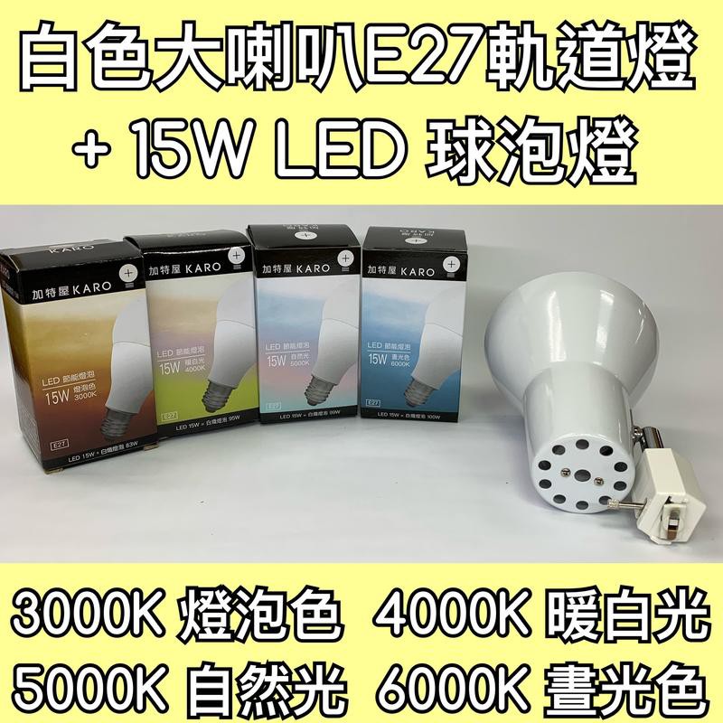 【築光坊】 E27 15W LED 球泡 + 大喇叭型白色軌道燈3000K 4000K 5000K 6000K