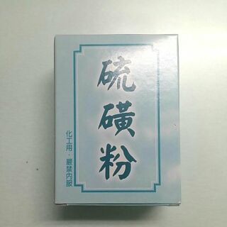（現貨）工業用硫磺粉