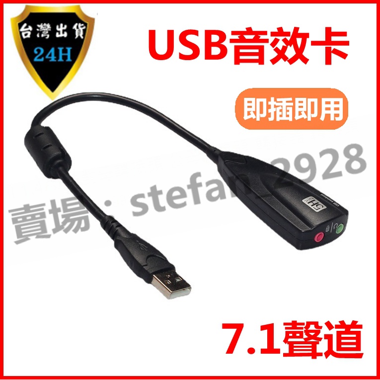 USB轉耳麥 外置USB獨立聲卡 5Hv2 耳麥轉換器 7.1聲卡聲道 外置獨立 USB音效卡 USC B67