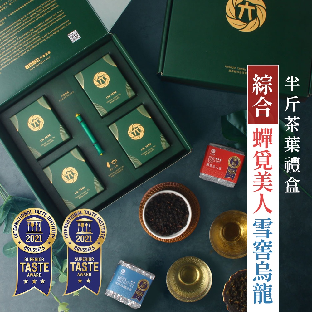 【六奉茶莊】蟬覓美人茶(二兩75g)x2+雪窖烏龍青茶(二兩75g)x2-半斤茶葉禮盒