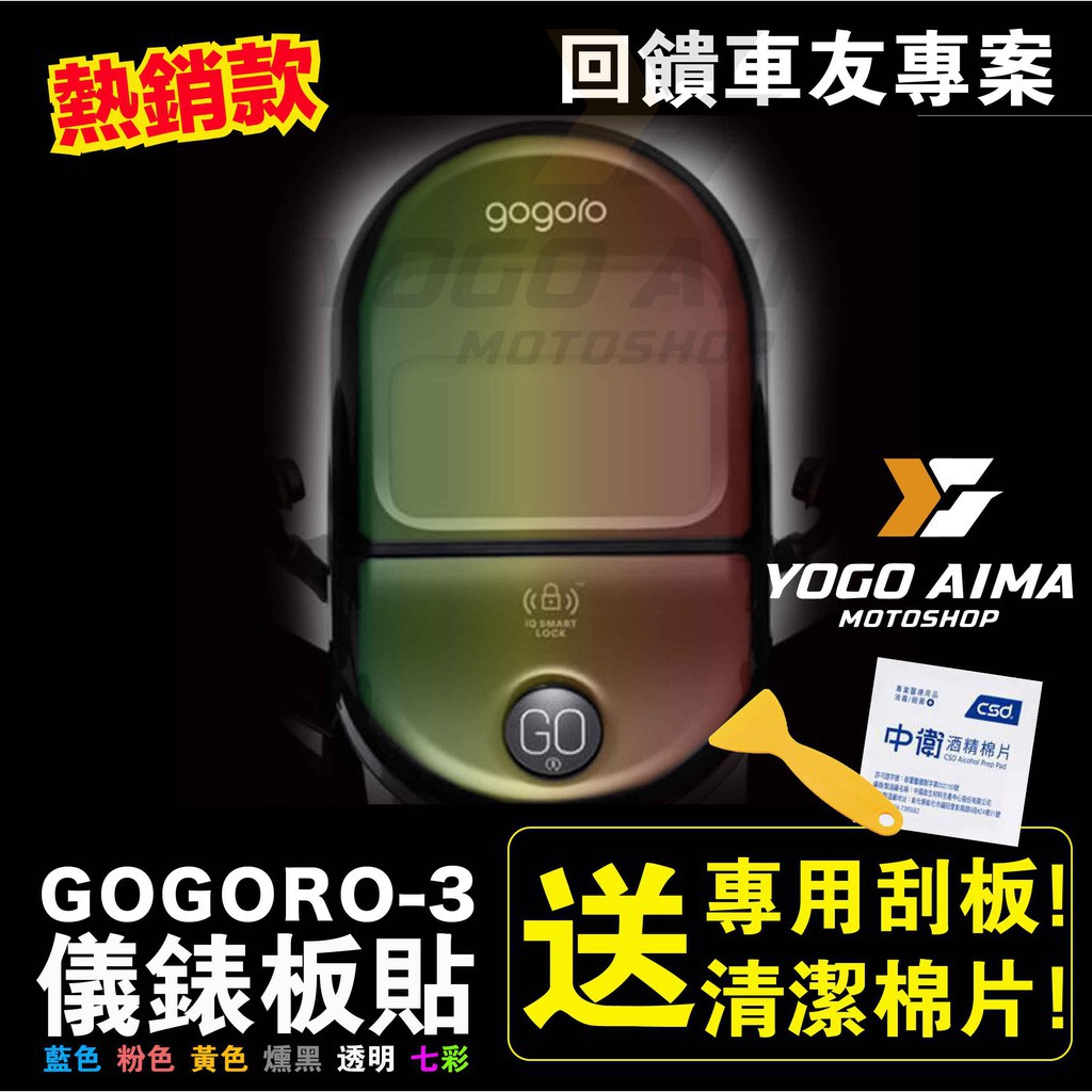 送工具🔥機因改造 Gogoro 3 S3 儀表貼 儀表板貼 保護貼 儀錶貼膜 防止刮傷 保護 抗刮 七彩 燻黑