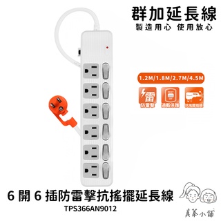 群加延長線 六開6插 過載保護 獨立開關插座-TPS366AN系列-1.8m-4.5m-真蓁小舖