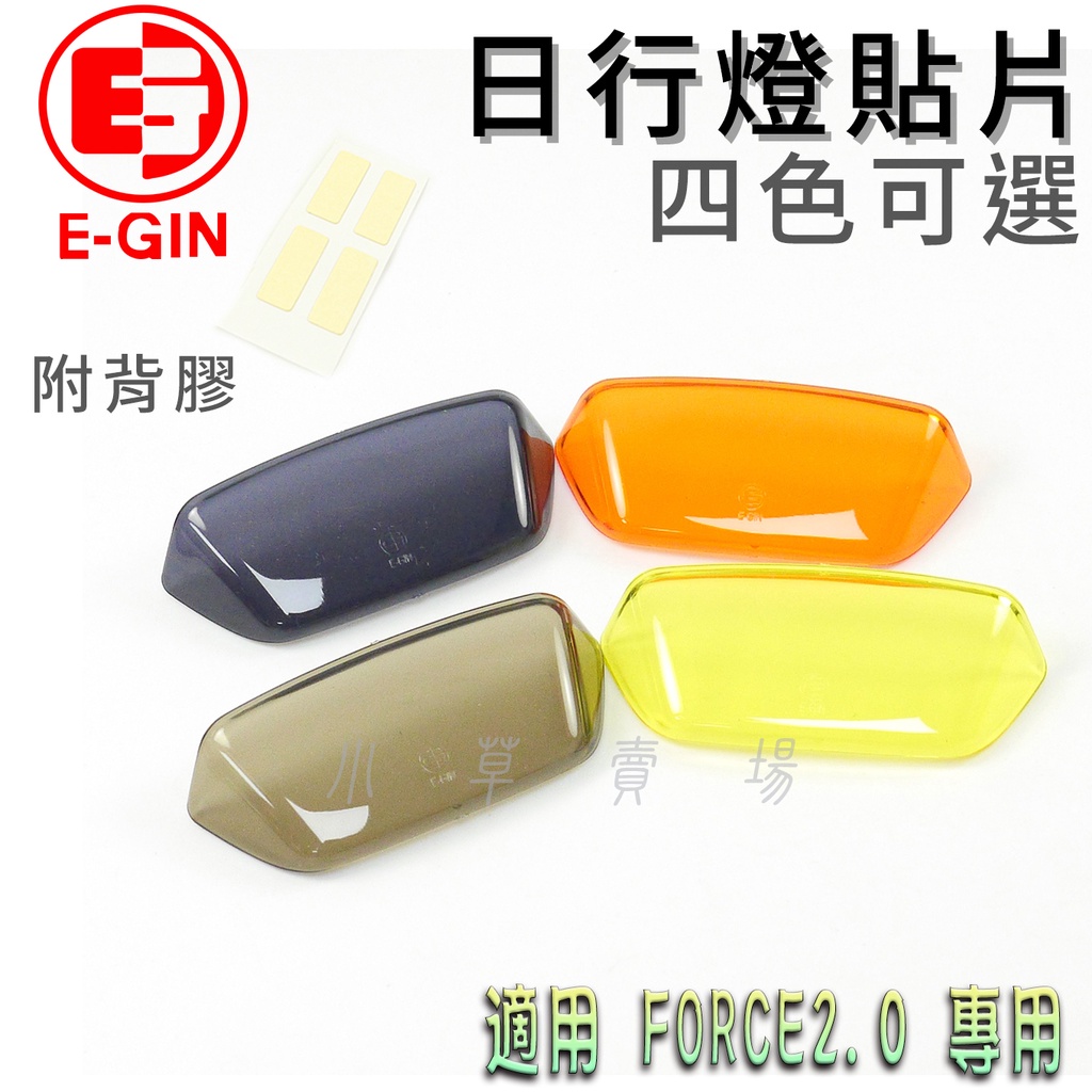 E-GIN 一菁 FORCE2.0 日行燈貼片 日行燈改色 日行燈 小燈 燈罩 燈眉 貼片 附背膠 適用 FORCE二代