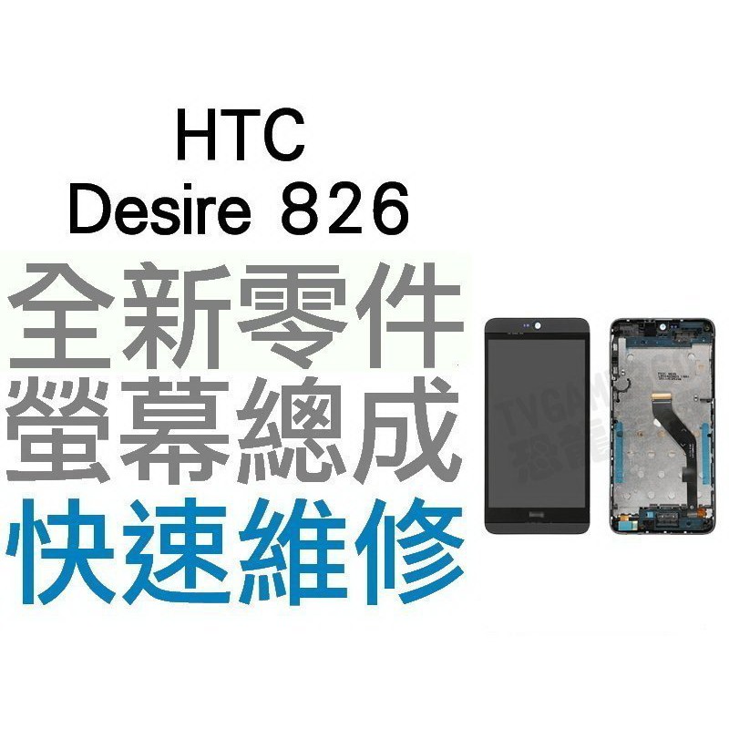 HTC Desire 826 全新 螢幕總成 液晶破裂 面板破裂 全新零件 專業維修【台中恐龍電玩】