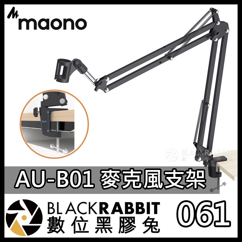 【061 Maono AU-B01 麥克風支架】數位黑膠兔 麥克風配件 多方位調節 錄音室 電台播放 彈唱直播 遊戲直播