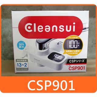 日本原裝 Cleansui 三菱 CSP901 頂級淨水器 濾水器 另有 CSP601 MD101 CSP801