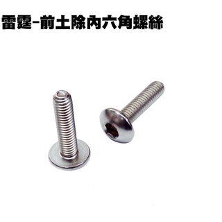 雷霆-前土除固定螺絲(6x25mm)【SR30BB、SR30BF、SR25BA、SR30BE、內六角台鐵螺絲】