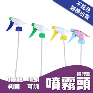 噴霧頭 寶特瓶噴霧頭 噴槍頭 霧狀噴槍頭 酒精噴頭 灑水噴頭 多功能噴槍頭 防疫必備 按壓式噴槍頭 臺灣出貨 噴槍