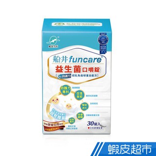 船井 funcare 益生菌口嚼錠 30粒/盒 單盒/3盒組/5盒組 任選 現貨 廠商直送