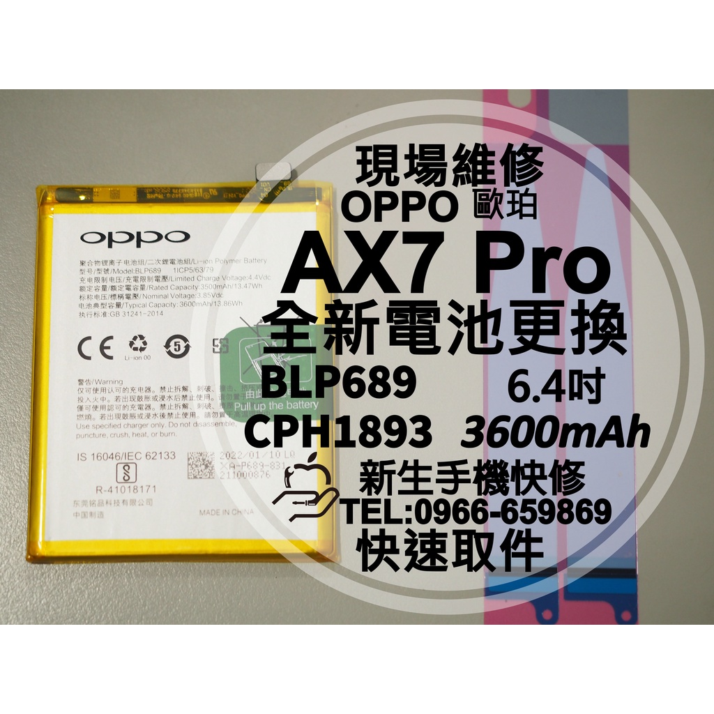 【新生手機快修】OPPO AX7 Pro BLP689 全新電池 CPH1893 AX7Pro 換電池 現場維修更換