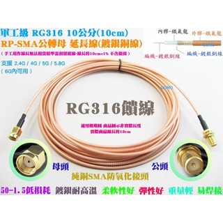 軍工級RG316 10公分(10cm) RP-SMA公轉母 延長線(鍍銀銅線)-WiFi分享器路由器網卡無線網路天線轉接