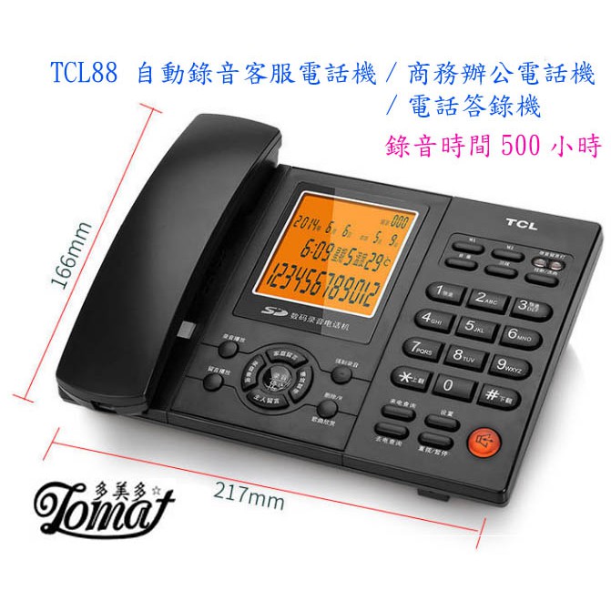 TCL電話機/答錄機/錄音機/自動錄音客服電話機/商務辦公電話機/適合多美多總機