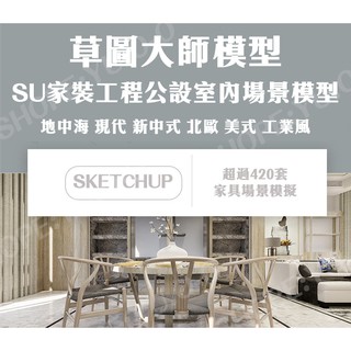 Sketchup/SU場景素材模型 歐式/北歐/新中式/現代 室內空間設計
