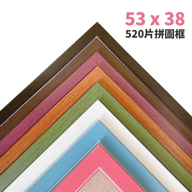 520片拼圖框(53*38cm)台灣製原木條，木框 相框 證書框 油畫框 (多種顏色)