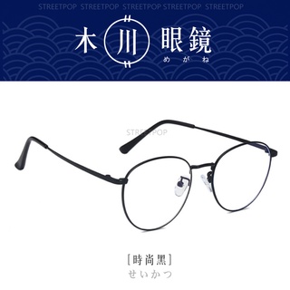 臺灣👍木川眼鏡 極緻工業風 眼鏡 鏡框 黑框眼鏡 素顏眼鏡 平光眼鏡 眼鏡架 無鏡片眼鏡 P15+05