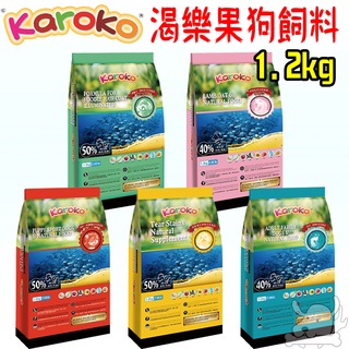 【Karoko渴樂果】狗飼料 1.2kg 貴賓犬專用 淚腺保健 雞肉 羊肉 鮭魚 免運 可樂果 天然食品－寵物執行長