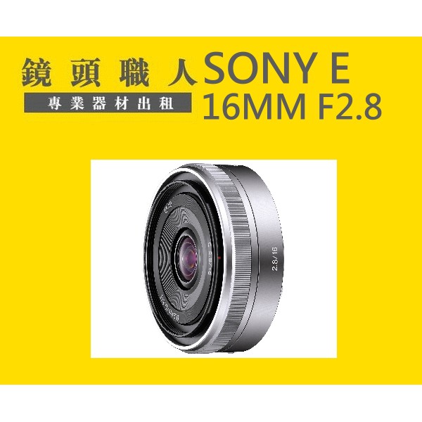 ☆ 鏡頭職人☆ ::: Sony E 16MM F2.8 出租 A6600 A7000 台北 桃園 板橋