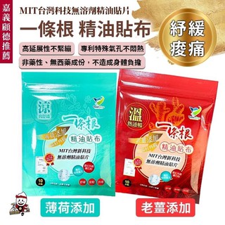 必回購 臺灣製一條根精油貼布 透氣高延展🔥現貨發票 痠痛貼布 熱敷冷敷 涼感貼布 精油貼布 老薑新增涼感薄荷 貼膏 貼片