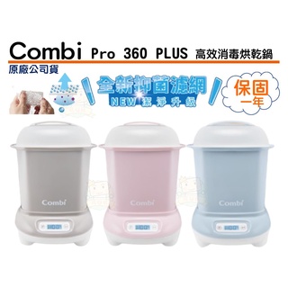 安心寶 Combi 康貝 Pro 360 PLUS 高效消毒烘乾鍋 保管箱組合 全新升級 原廠公司貨 保固一年