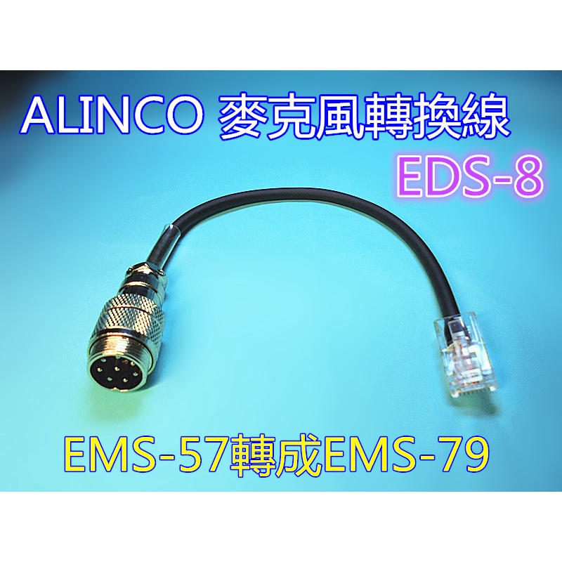 (含發票)ALINCO 專用 EDS-8麥克風轉換線(EMS-57轉成EMS-79)DR-620托咪轉給DR-735