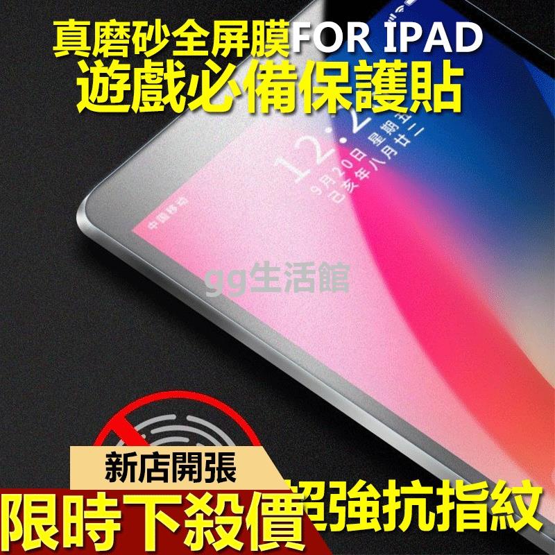 ipadair4磨砂保護貼霧面防指紋貼 9.7 2017 10.9 10.2 ipad pro11 【gg生活館】