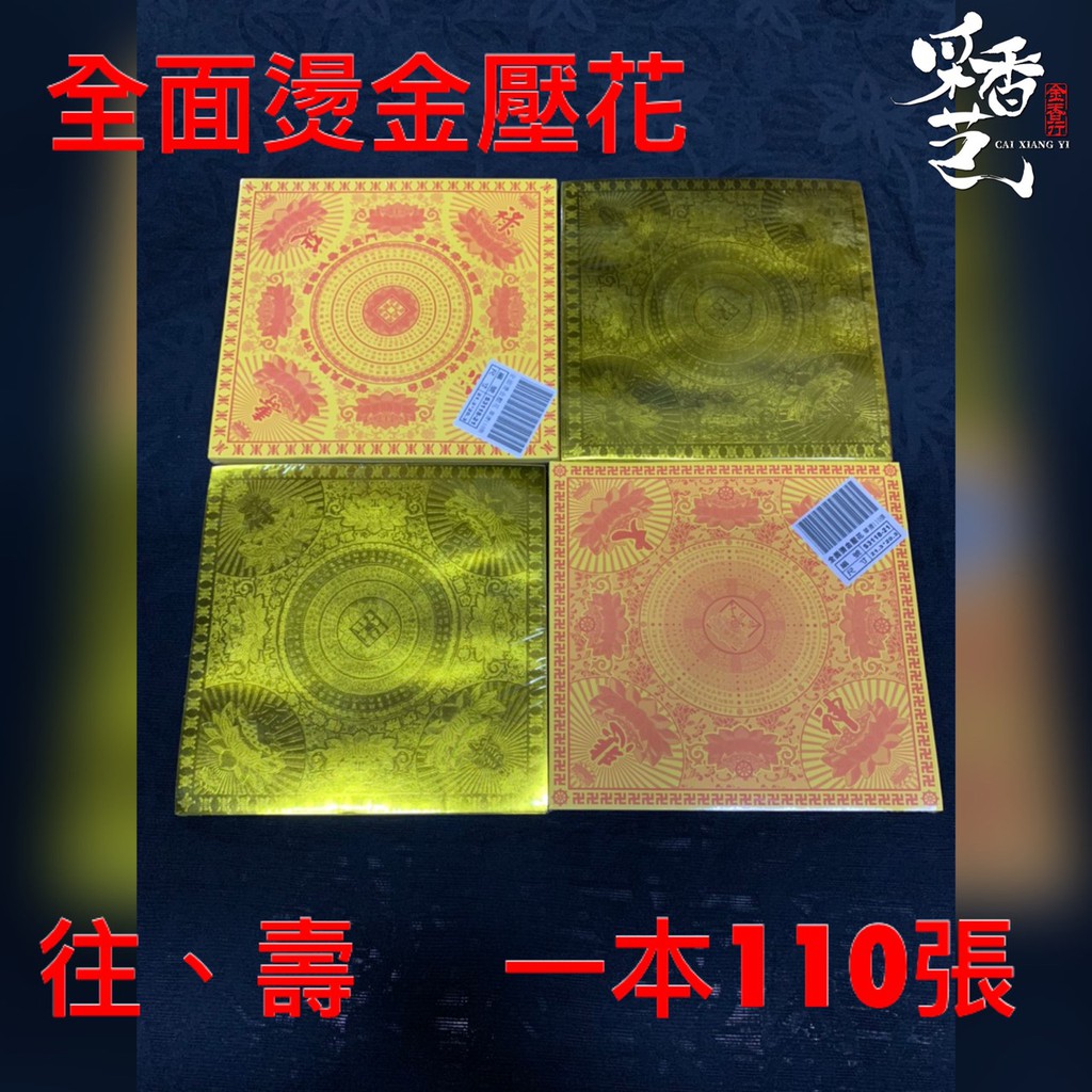 【采香藝】全面燙金 110張 單面 燙金 蓮花紙 元寶紙 壓花 壽生 往生 大悲神咒 祝壽 招財 補庫