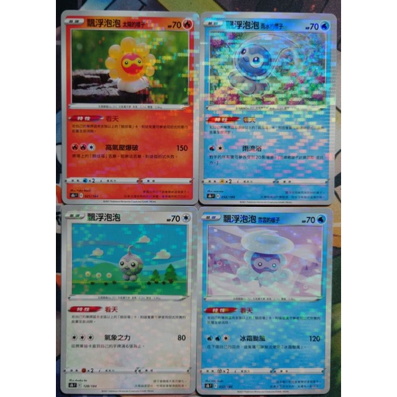 ○白嘿熊卡牌● 飄浮泡泡 太陽的樣子 雨水的樣子 雪雲的樣子 點閃 普卡 全國圖鑑No.351 寶可夢卡牌中文PTCG