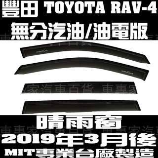 2019年3月後 RAV-4 RAV4 RAV 4 汽油 油電 一般款 晴雨窗 遮陽窗 透氣窗 雨擋 豐田 TOYOTA