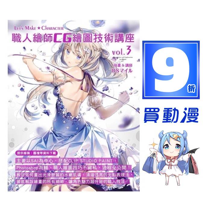 更生文化教學書9折 職人繪師cg繪圖技術講座 Vol 3 全新中文版dsマイル 蝦皮購物