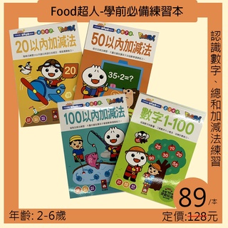 (宅購樂園)FOOD超人學前必備練習 數學 數字加減 FOOD超人學前必備練習 快樂學習 台灣出版 風車圖書 4-6歲