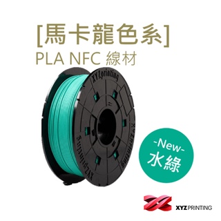 【XYZprinting】PLA NFC - 馬卡龍色 湖水綠 _ 600g 3D列印機 線材 耗材