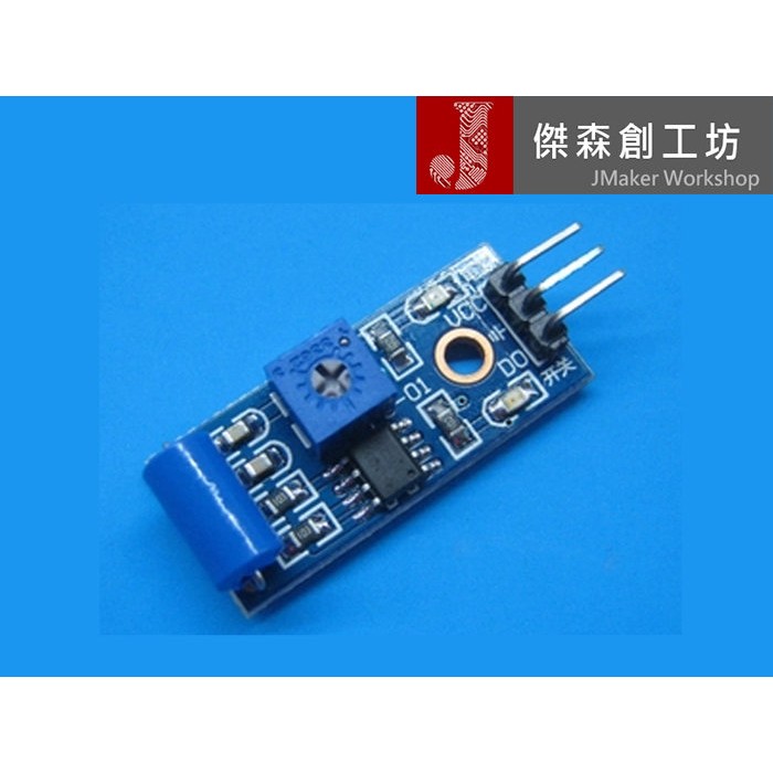 【傑森創工】SW-420 常閉型 震動感測器模組 警報器 震動開關 Arduino