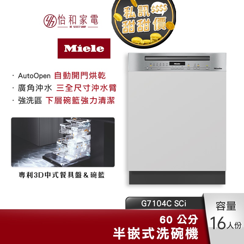 Miele 60公分 半嵌式洗碗機 G7104C SCi 16人份【贈基本安裝】