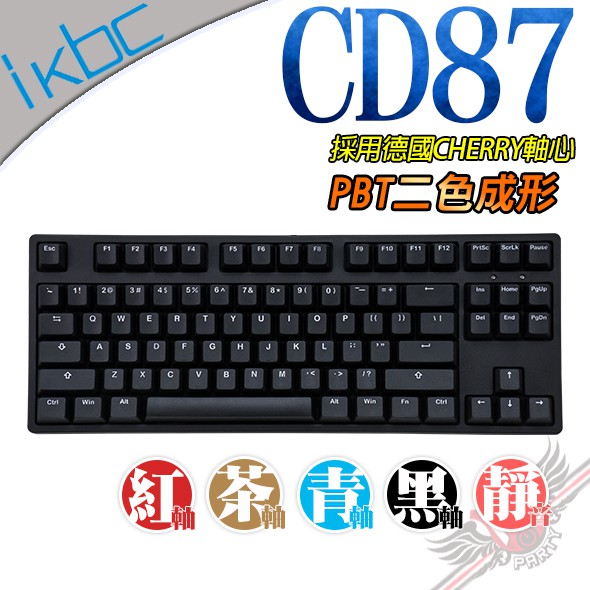 IKBC CD87 PBT 中文側印 CHERRY MX 機械鍵盤 紅軸 茶軸 青軸 黑軸 靜音紅軸 PC PARTY