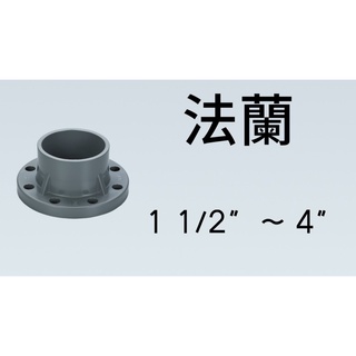 管管🚀🚀【附發票】南亞 SJ 塑膠另件 PVC法蘭 1 1/2" ~ 4" 法蘭口 給水接頭 附法蘭片