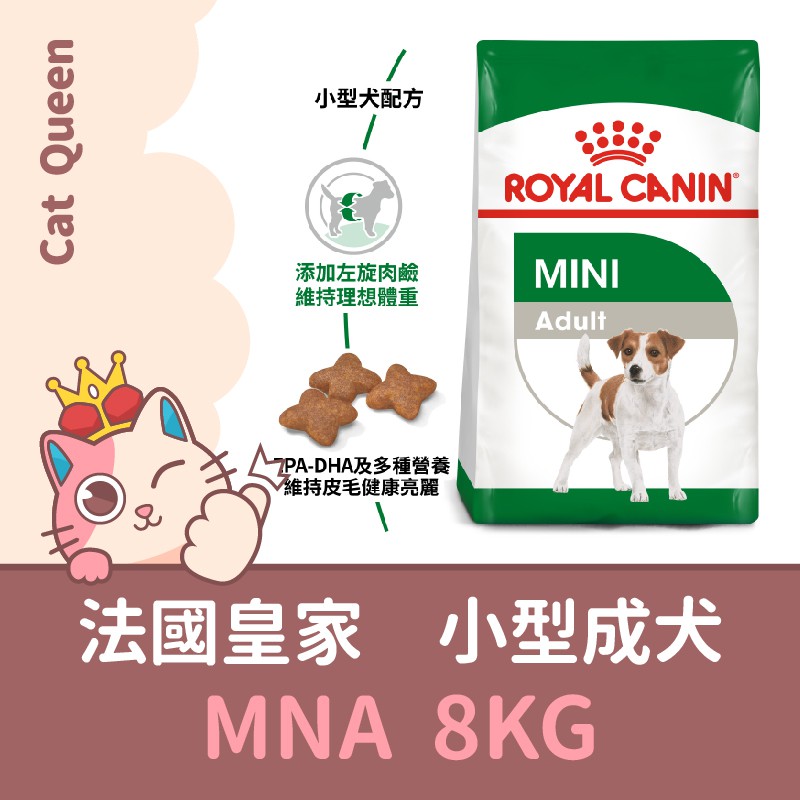 效期2024/12 👑🐺 皇家 MNA / PR27 小型成犬 小顆粒 8KG / 8公斤 小型犬 狗飼料 犬糧 犬飼料